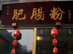 门面-白家高记肥肠粉(总店)