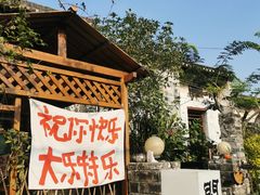 -三溪村
