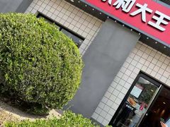 -永和大王(宜山店)
