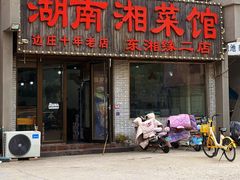 -湖南湘菜馆(东湘缘二店)