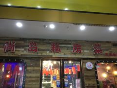 门面-尚岛私房菜(西方巷店)
