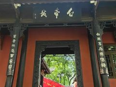 -白帝城·瞿塘峡景区