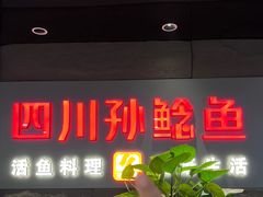 -四川孙鲶鱼·现炒传统川菜(牡丹园店)