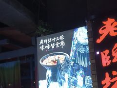 -老牌坊云南鱼豆花火锅(哈西万达店)