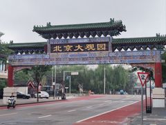 -南来顺饭庄·清真(南菜园店)