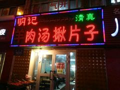 -明记汤揪片子炒面(红山市场特色美食街店)
