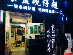 门面-食盈碗仔翅(星玺广场店)