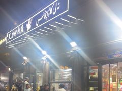 -艾力烤肉店(和平南路店)
