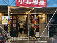 -小实惠嘉(威海路店)