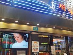 门面-丽的面家(多宝路店)