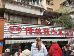 -汝萍传统蘸水菜(春华路总店)