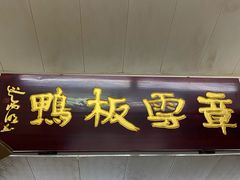 -章云板鸭(总店)