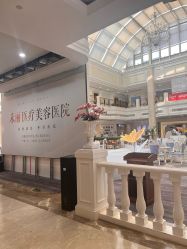 -禾丽康美医疗美容医院
