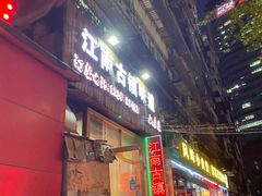 门面-江南古镇味道·私房菜