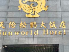 -天伦松鹤大饭店·欣妮咖啡