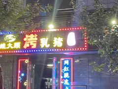 门面-红钳侠小龙虾·烧烤(中赢康康谷店)