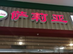门面-萨莉亚意式餐厅(玉泉路物美店)