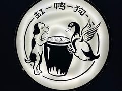 -缸鸭狗(天一广场店)