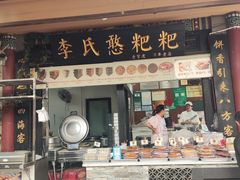 -李氏憨粑粑(官渡古镇店)