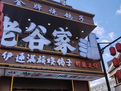 -老谷家黄泥烧鸽子·烧烤