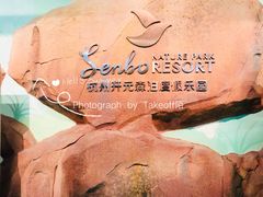 -杭州开元森泊度假乐园