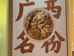 -三姐·老友记·南宁老友粉(朝阳区光华路嘉里中心店)