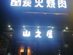 门面-山之屋炭火烧肉·生啤畅饮(大朗万科中央公园店)
