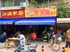 门面-牛王庙众望面馆