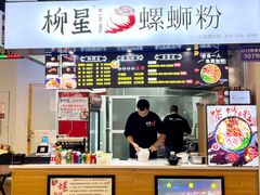 -柳星·螺蛳粉(D11店)