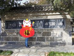 -清晏园