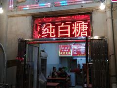 -王中王刨冰