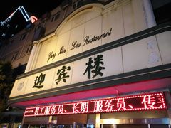 门面-迎宾楼(解放西街店)