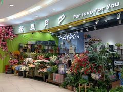 -花辰月夕花坊(北滨路店)