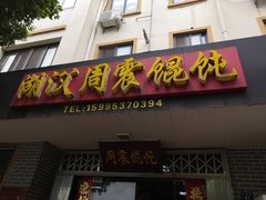 门面-周震馄饨