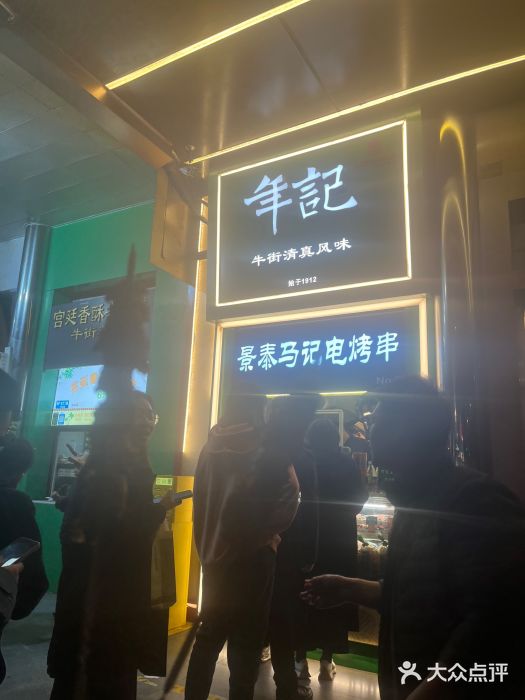 年记·兴顺斋 牛街清真熟食小吃店图片