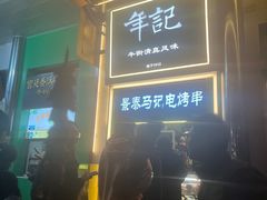 -年记·兴顺斋 牛街清真熟食小吃店