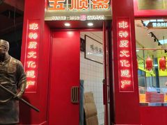 -五顺斋清真烤鸭(西大街总店)