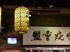 -盟重烧烤(高正街店)