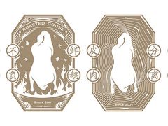 -鹅掂·大岭山烧鹅