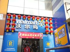 -沃尔玛超市(武侯店)