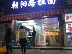 门面-朝阳路拉面店