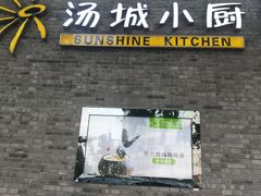 -汤城小厨•粤菜•靓汤(苏州街店)