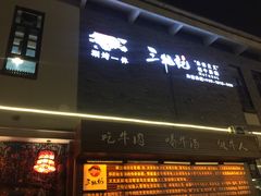 门面-三牦记·很牛的牦牛肉(柏条河北路下段店)
