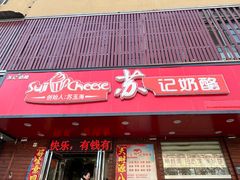 -苏记奶酪(二中店)
