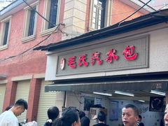 -毛氏汽水包(山海关路店)