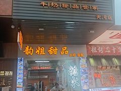 -韵姐牛奶甜品世家