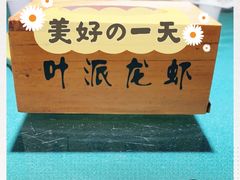 -叶派龙虾•招牌香辣蟹·海鲜(中海国际店)