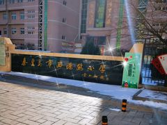 -秦皇岛市西港路小学