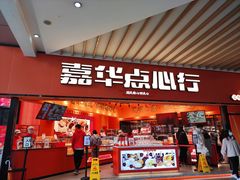 门面-嘉华鲜花饼·现烤(昆明老街店)