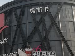 -玩乐大师·奥斯卡(济南店)